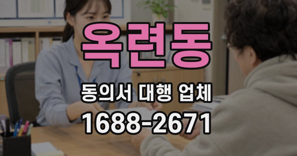 옥련동 동의서 대행 업체