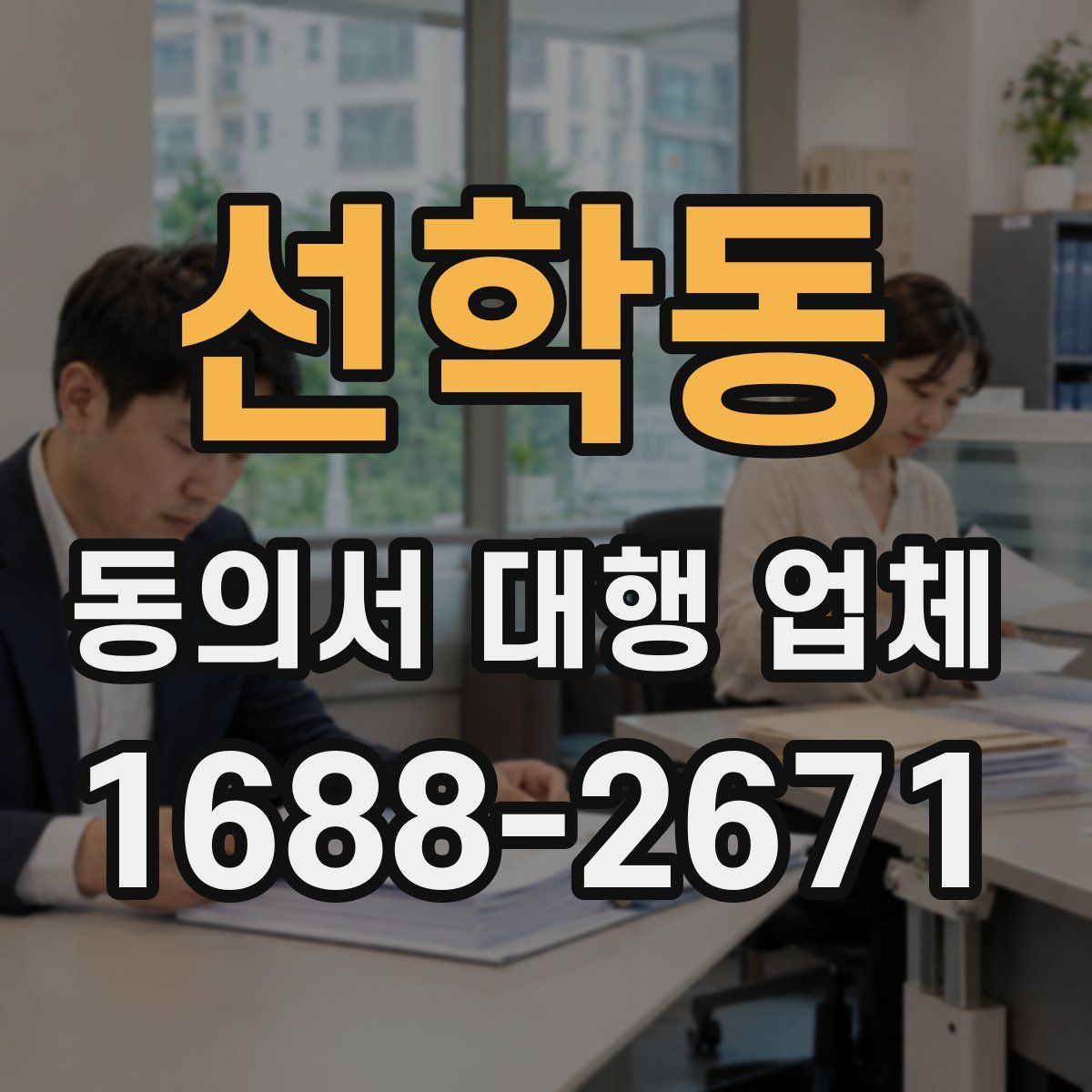 선학동 동의서 대행 업체