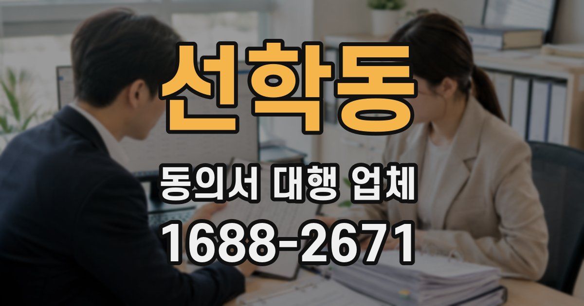 선학동 동의서 대행 업체