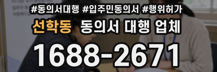 선학동 동의서 대행 업체