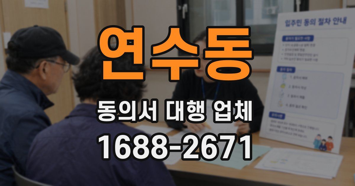 연수동 동의서 대행 업체
