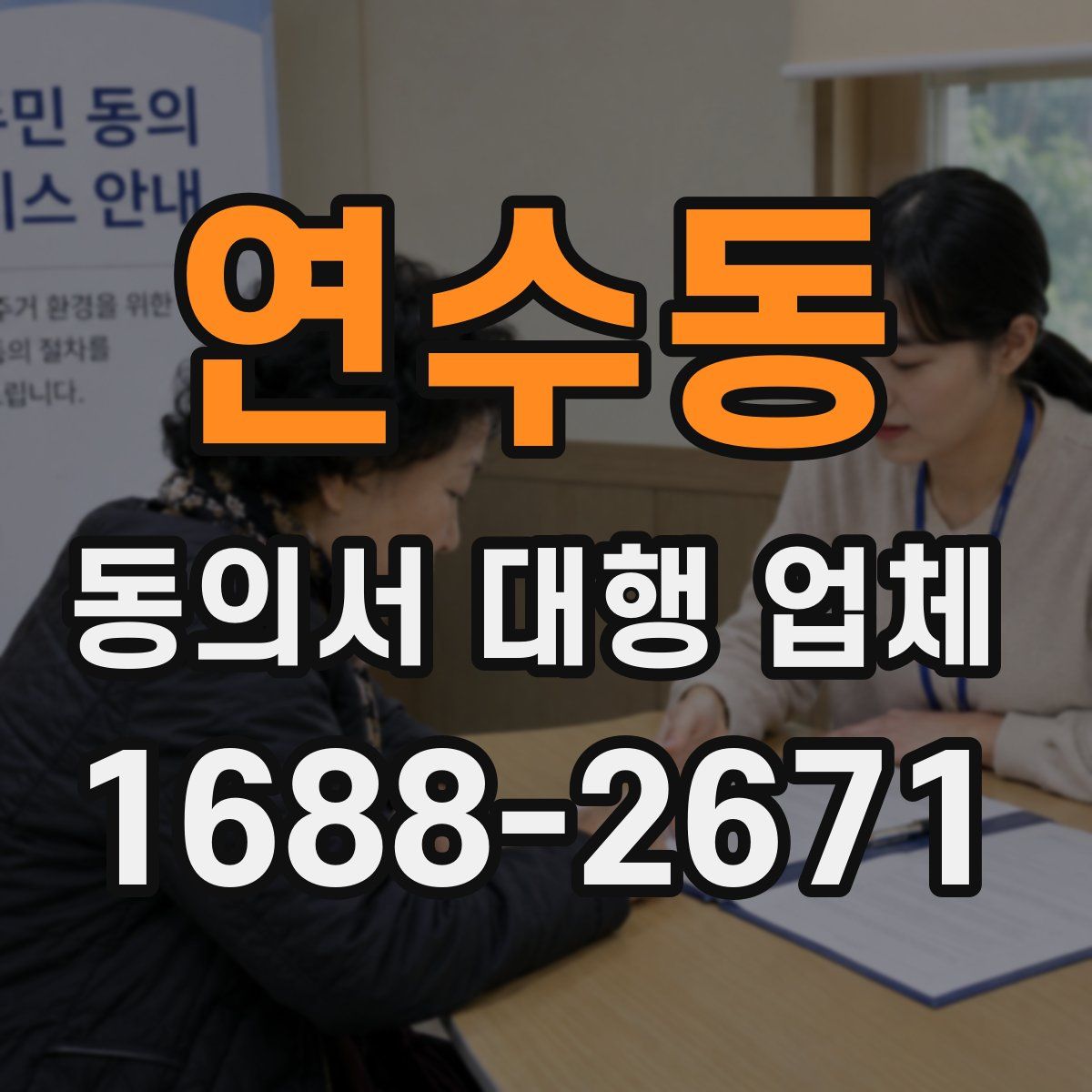 연수동 동의서 대행 업체
