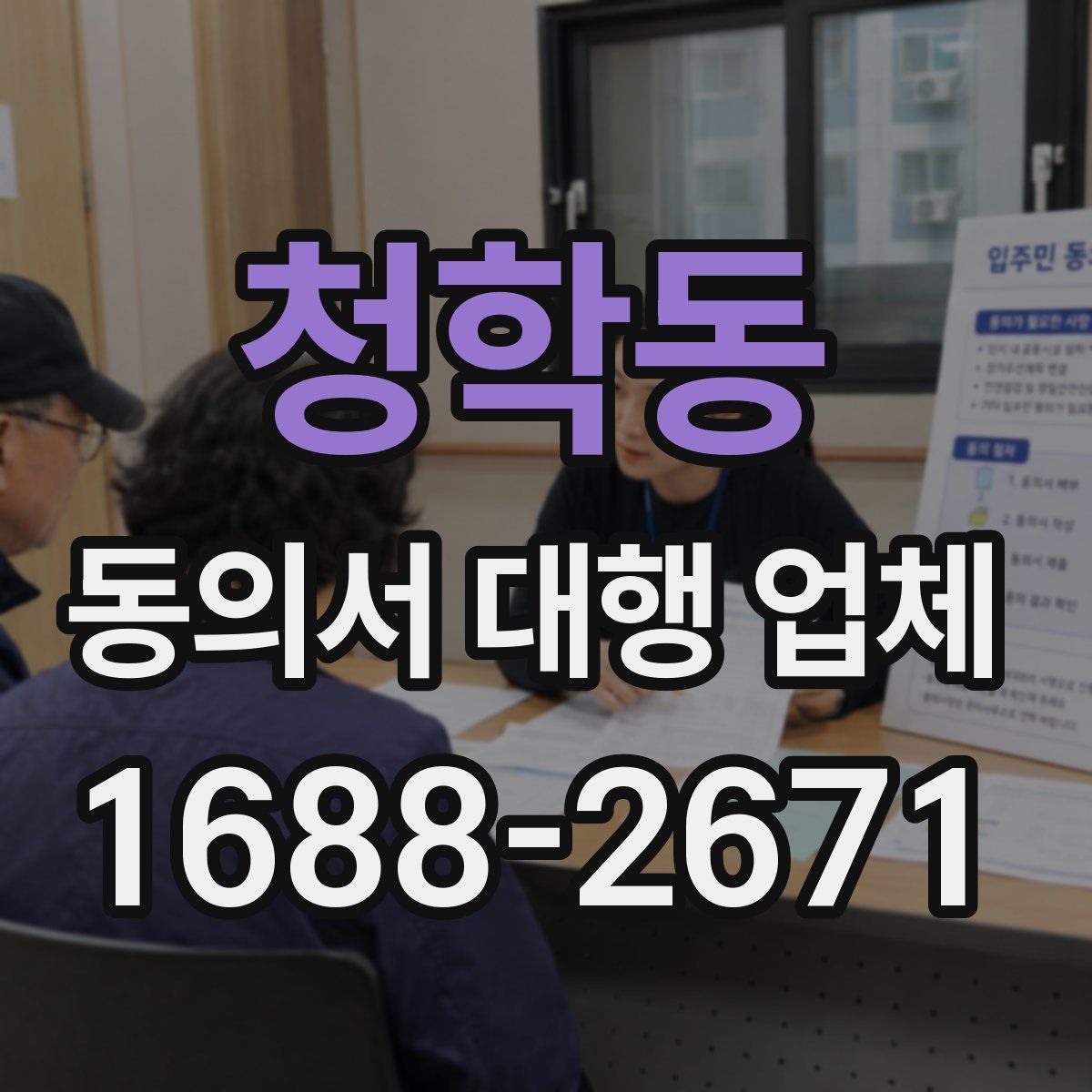 청학동 동의서 대행 업체