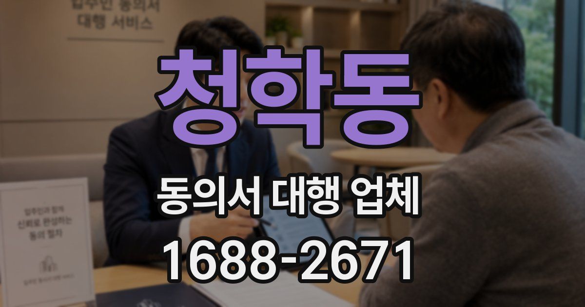 청학동 동의서 대행 업체