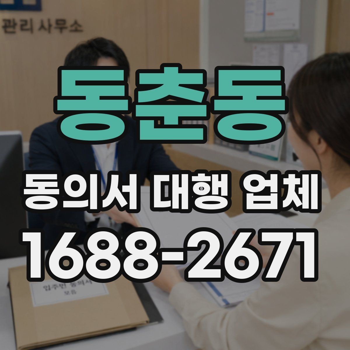 동춘동 동의서 대행 업체 상담 시 범위 확인이 중요한 이유