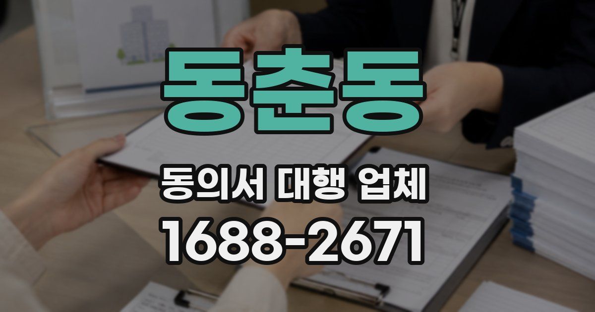 동춘동 동의서 대행 업체