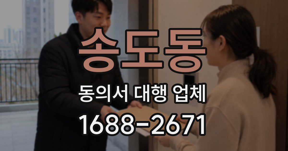 송도동 동의서 대행 업체