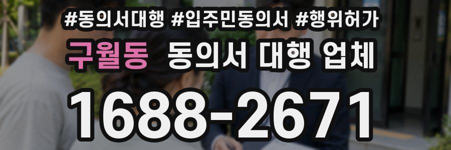 구월동 동의서 대행 업체