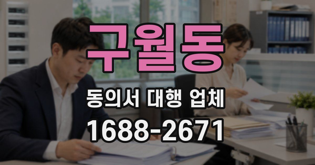 구월동 동의서 대행 업체