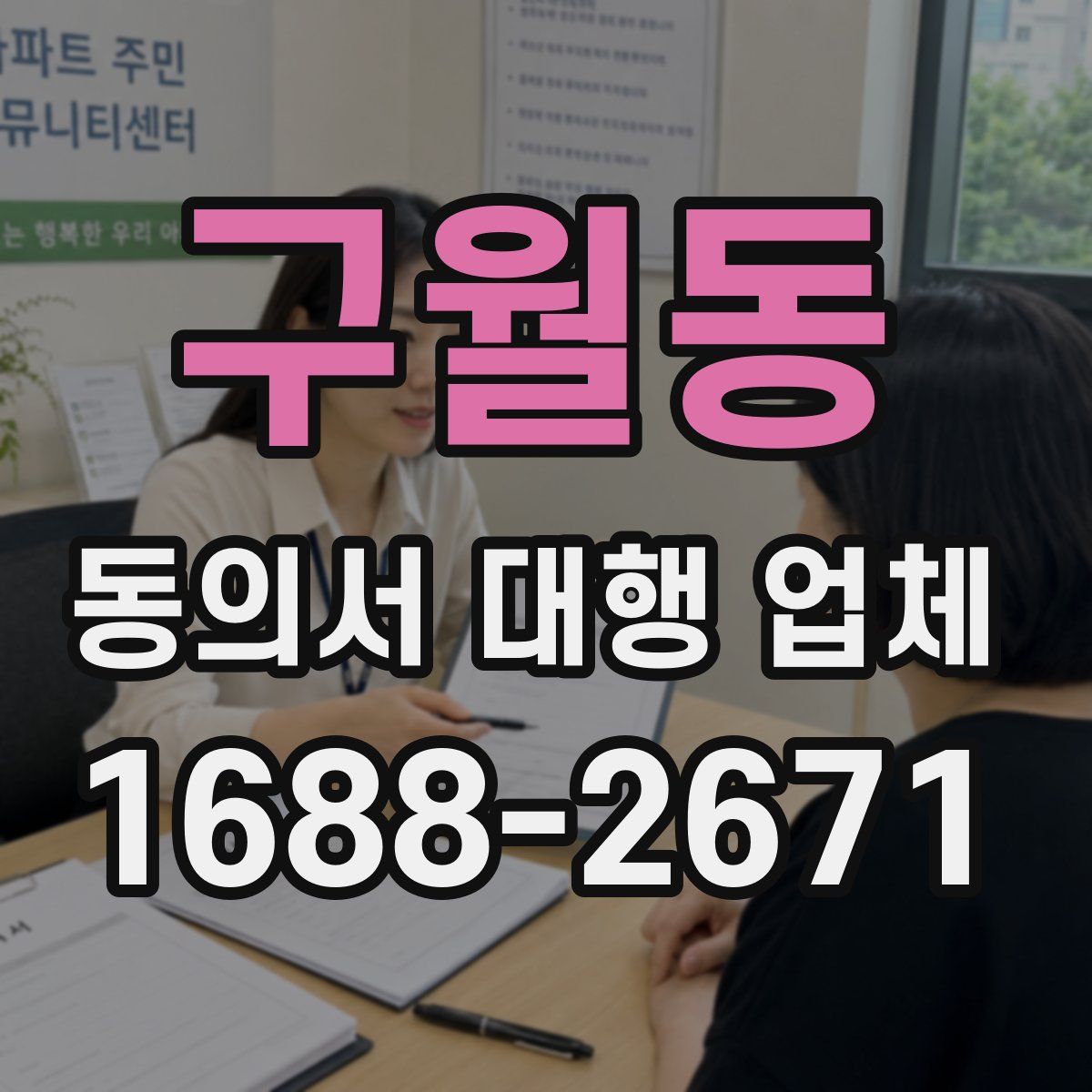 구월동 동의서 대행 업체