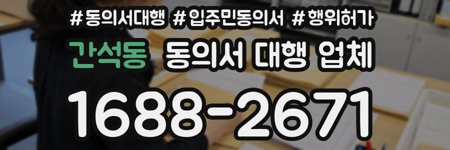 간석동 동의서 대행 업체