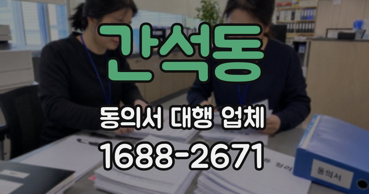 간석동 동의서 대행 업체