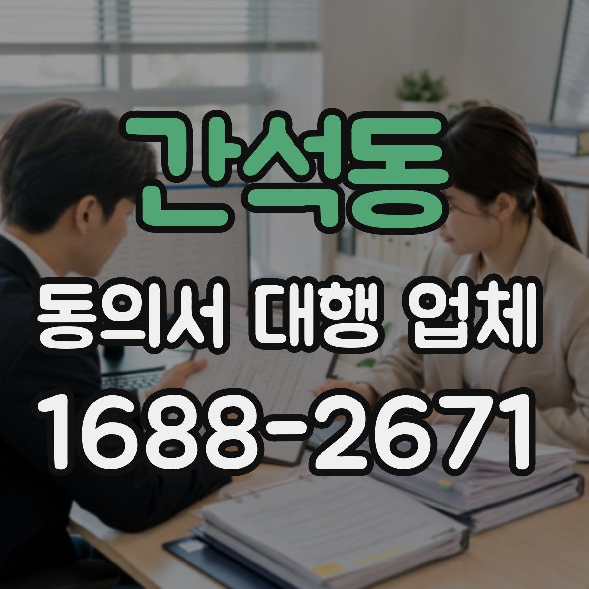 간석동 동의서 대행 업체