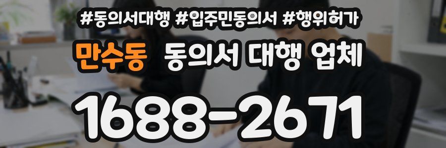 만수동 동의서 대행 업체