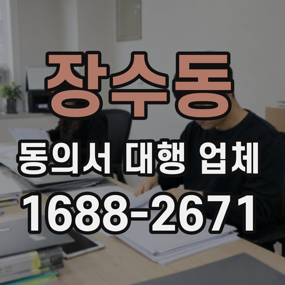 장수동 동의서 대행 업체 반려를 피하려면 무엇을 먼저 볼까