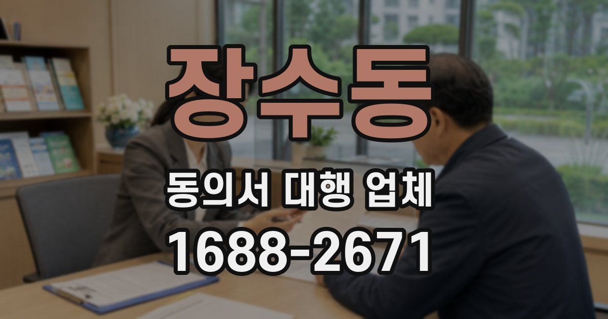 장수동 동의서 대행 업체