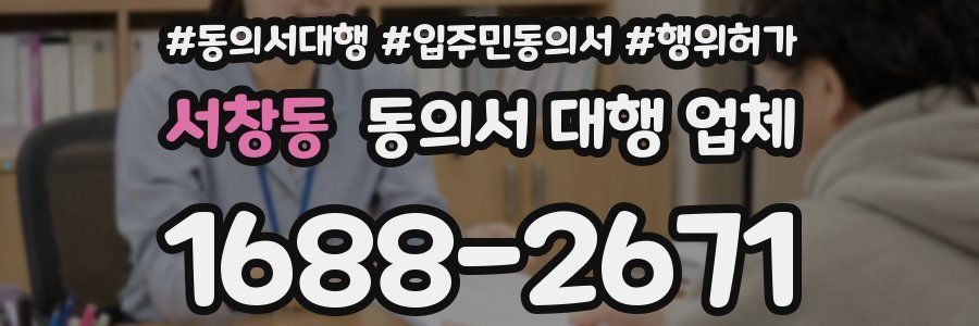서창동 동의서 대행 업체