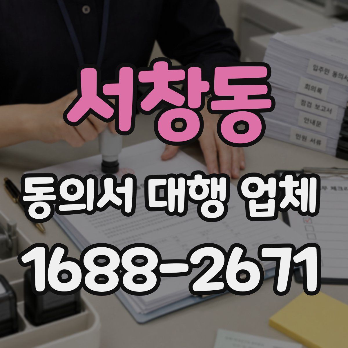 서창동 동의서 대행 업체