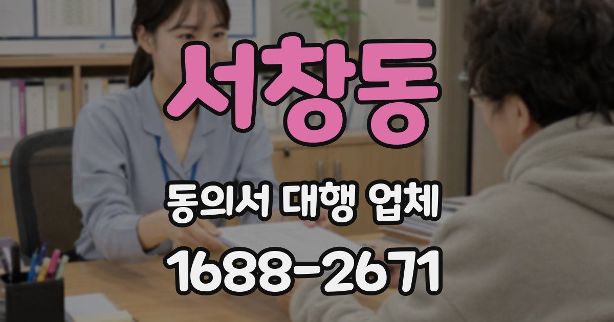 서창동 동의서 대행 업체