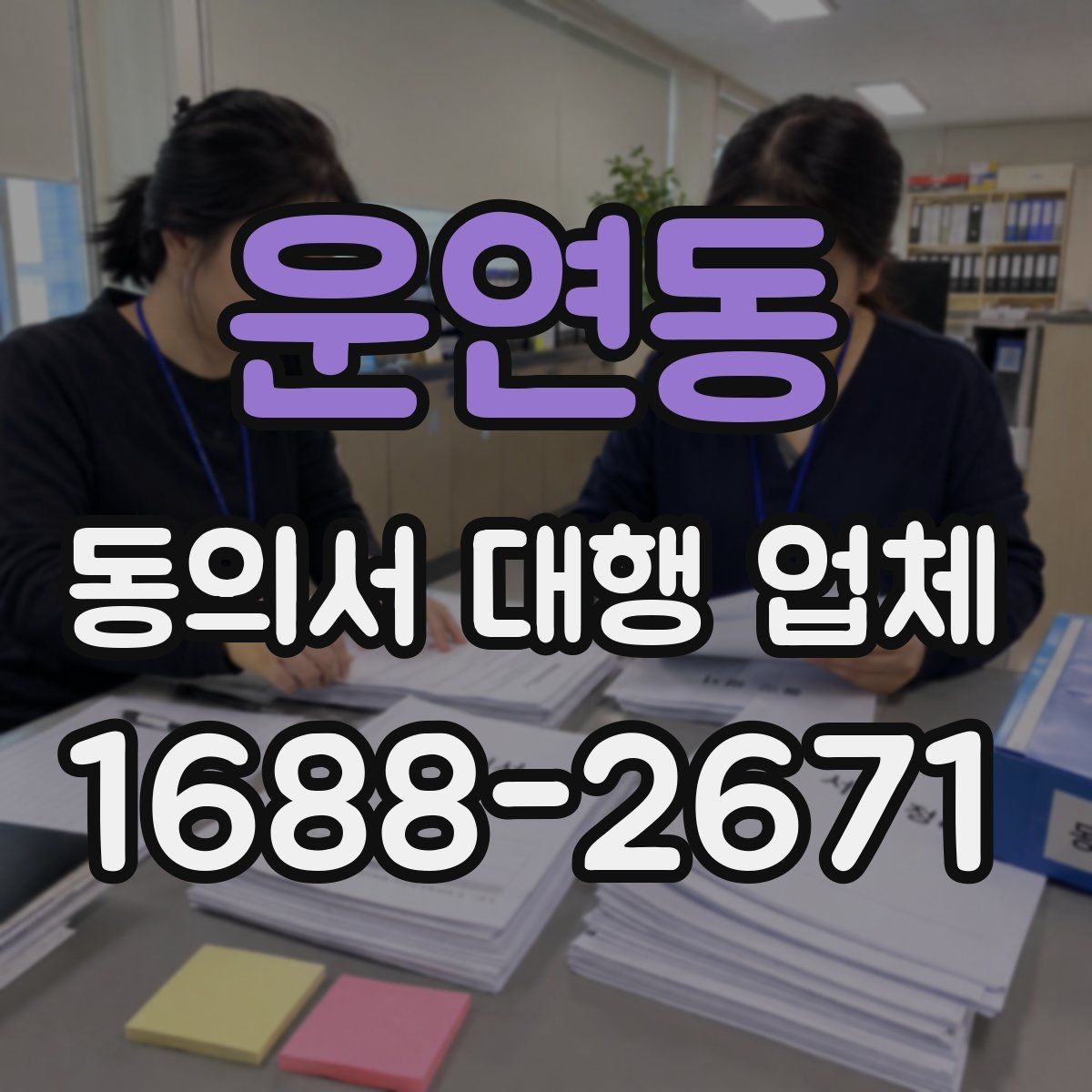 운연동 동의서 대행 업체 첨부 문서 품질이 결과를 좌우하는 이유