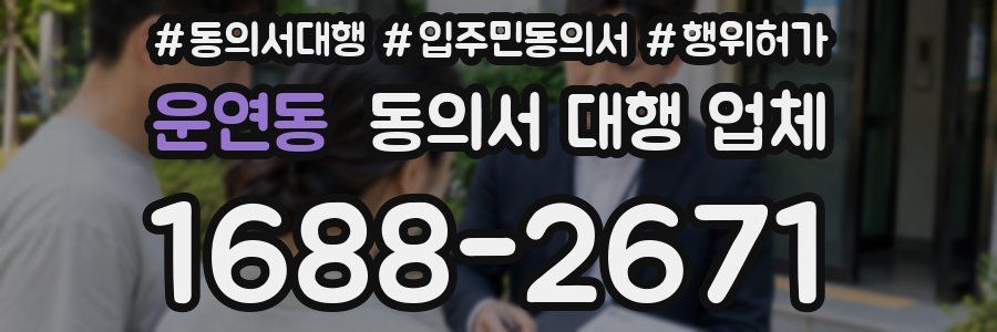 운연동 동의서 대행 업체