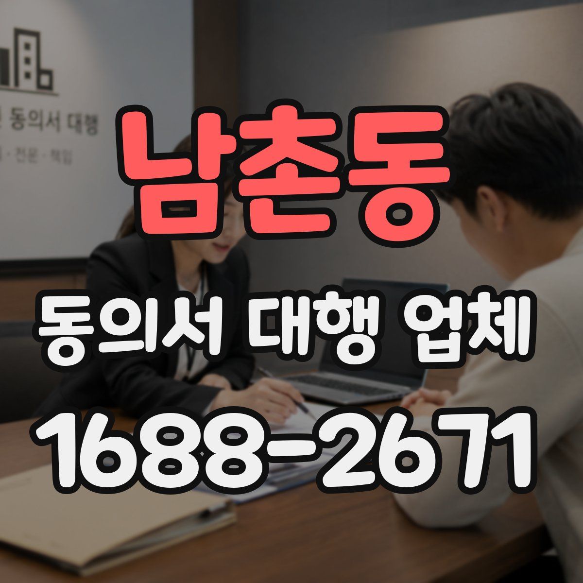 남촌동 동의서 대행 업체