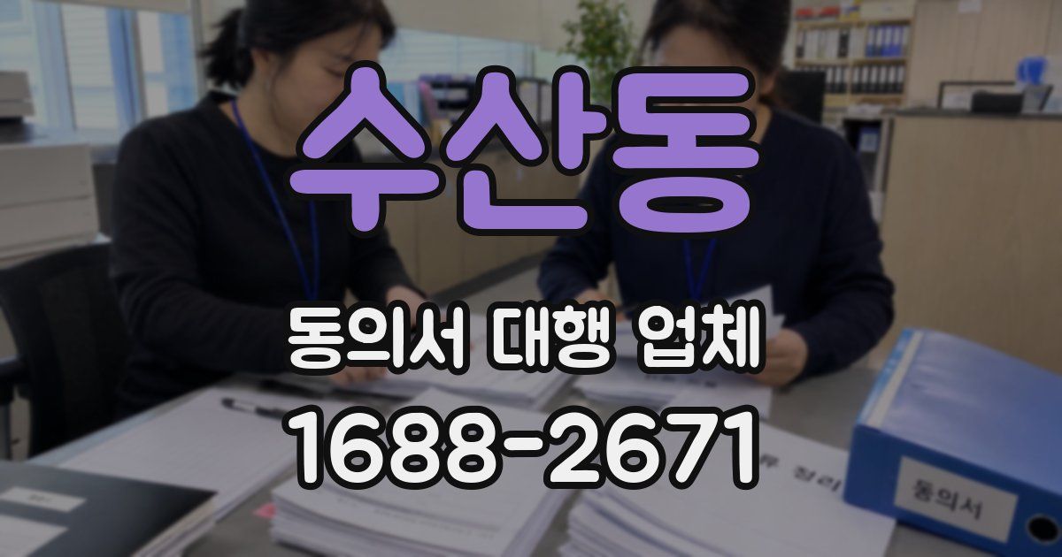 수산동 동의서 대행 업체