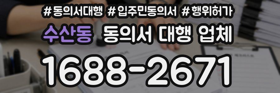 수산동 동의서 대행 업체