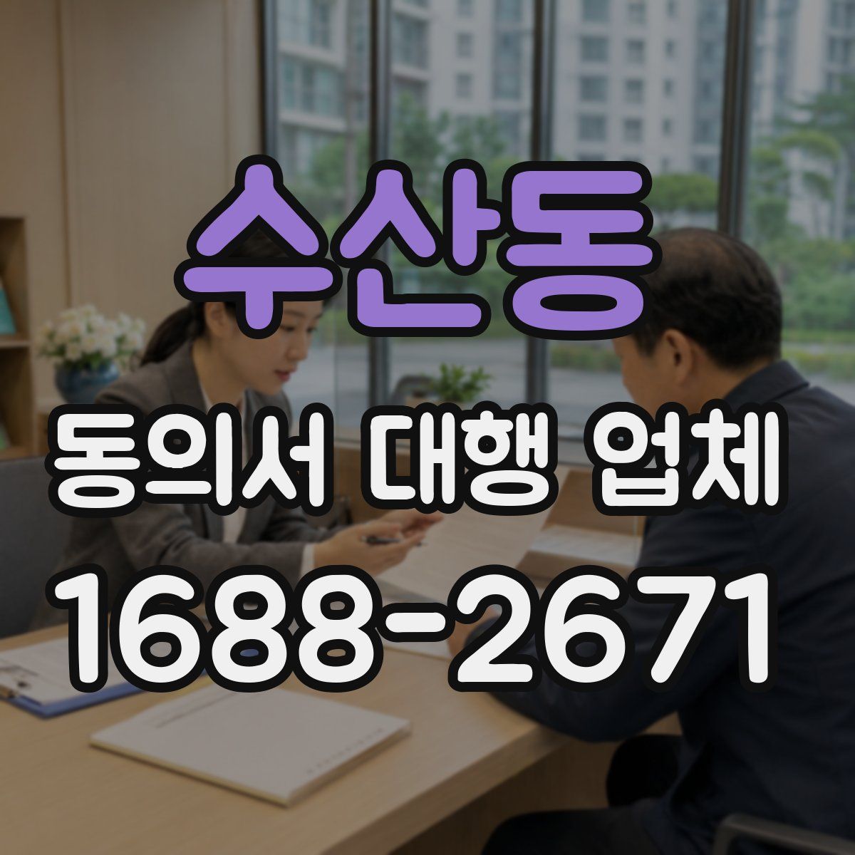 수산동 동의서 대행 업체