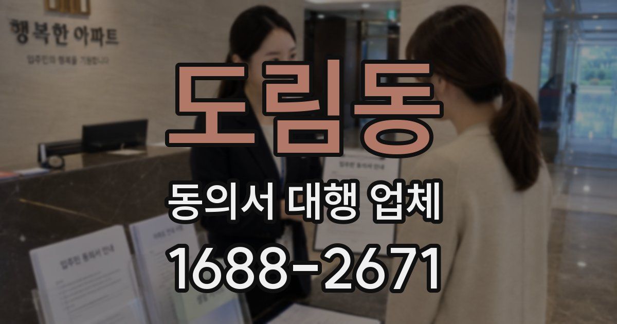 도림동 동의서 대행 업체