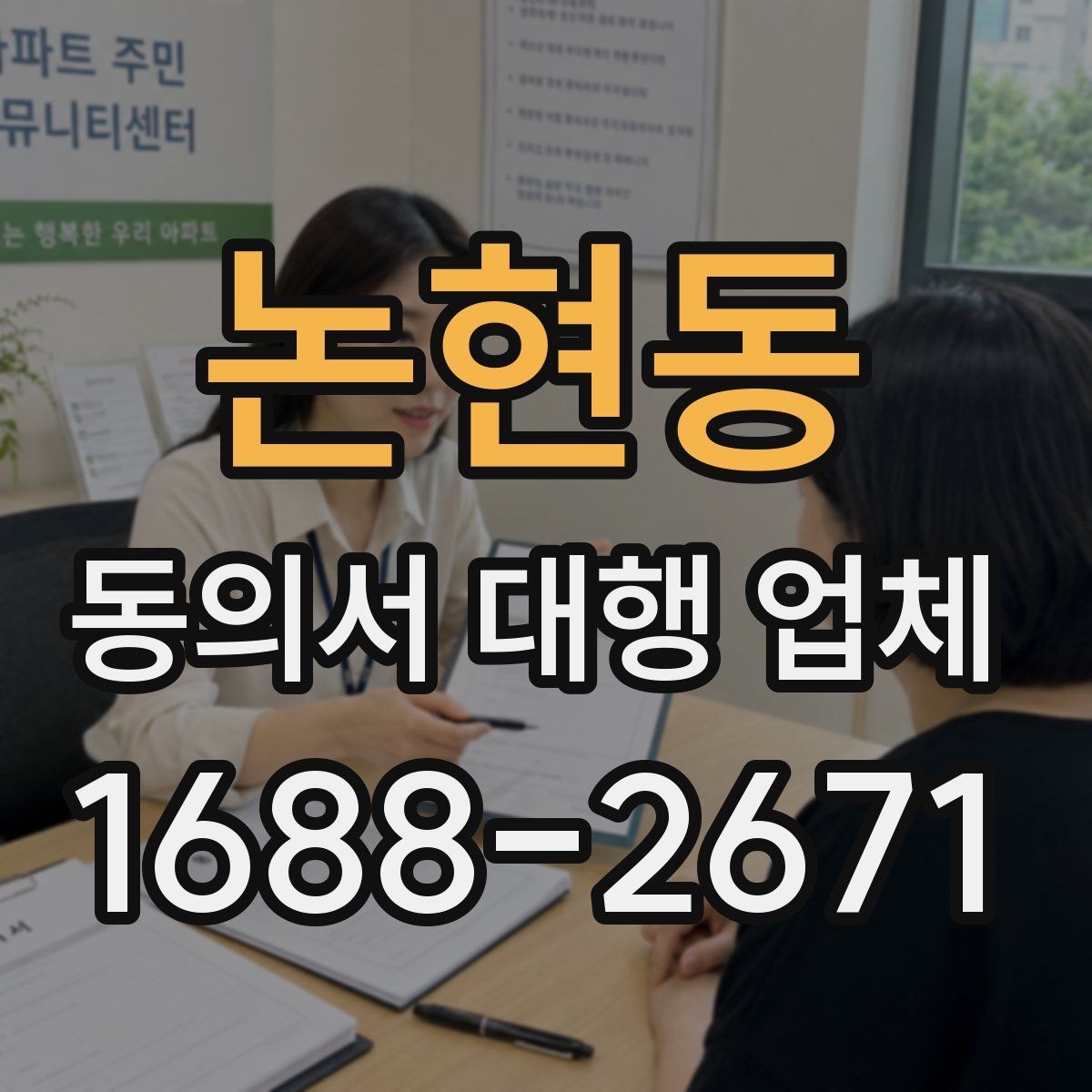 논현동 동의서 대행 업체 제출 전 누락 문구를 점검하는 순서