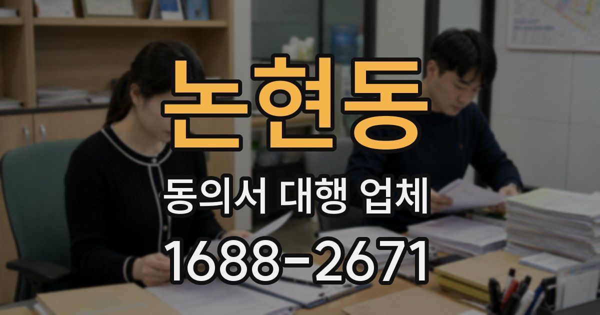 논현동 동의서 대행 업체