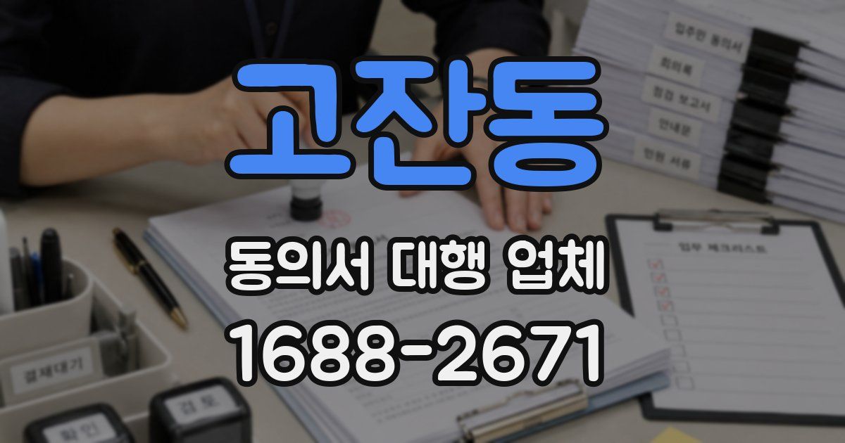 고잔동 동의서 대행 업체