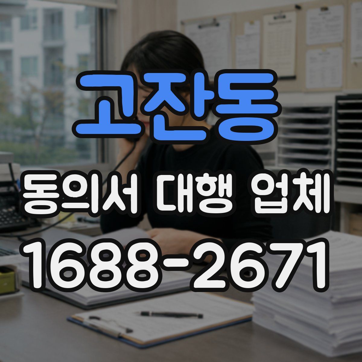 고잔동 동의서 대행 업체