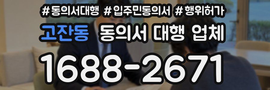 고잔동 동의서 대행 업체