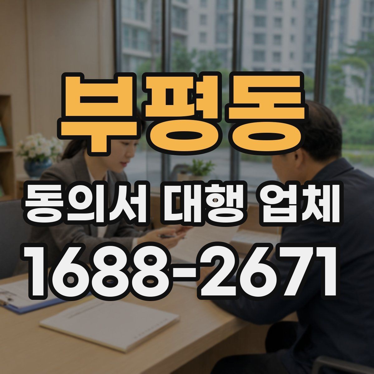 부평동 동의서 대행 업체 정보 제공 동의서 작성 시 유의점