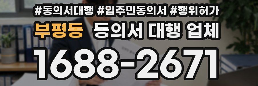 부평동 동의서 대행 업체
