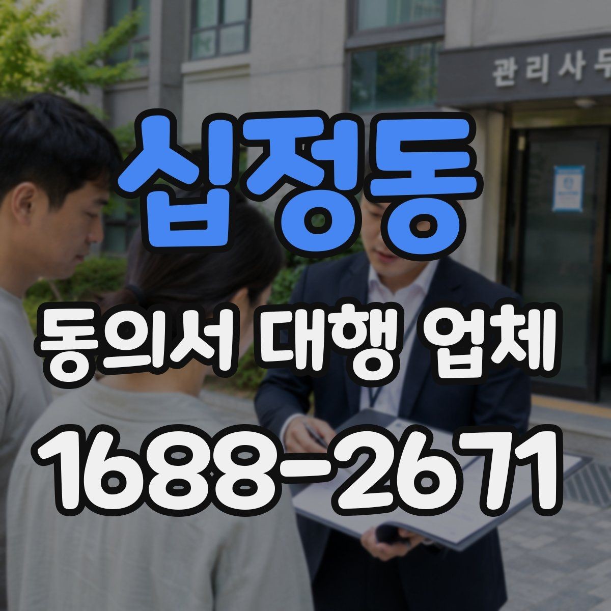 십정동 동의서 대행 업체 인감 사용 여부를 정할 때 살펴볼 점