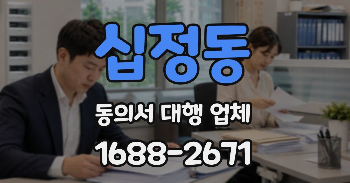 십정동 동의서 대행 업체