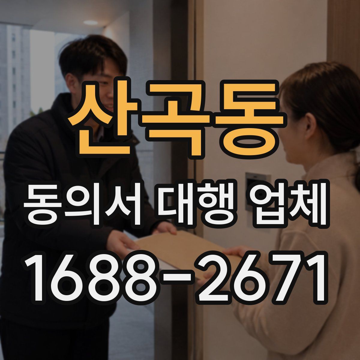 산곡동 동의서 대행 업체