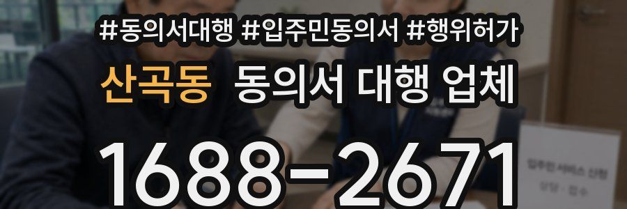 산곡동 동의서 대행 업체