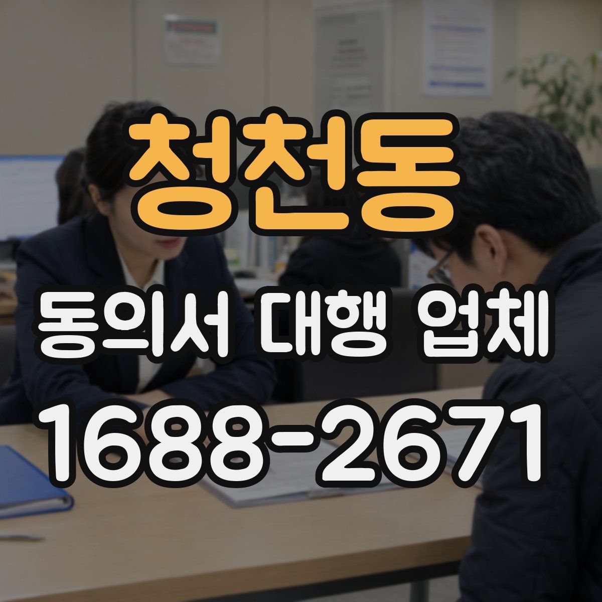 청천동 동의서 대행 업체