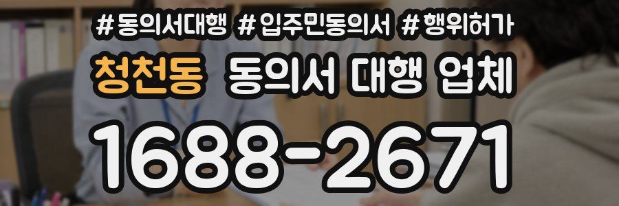 청천동 동의서 대행 업체