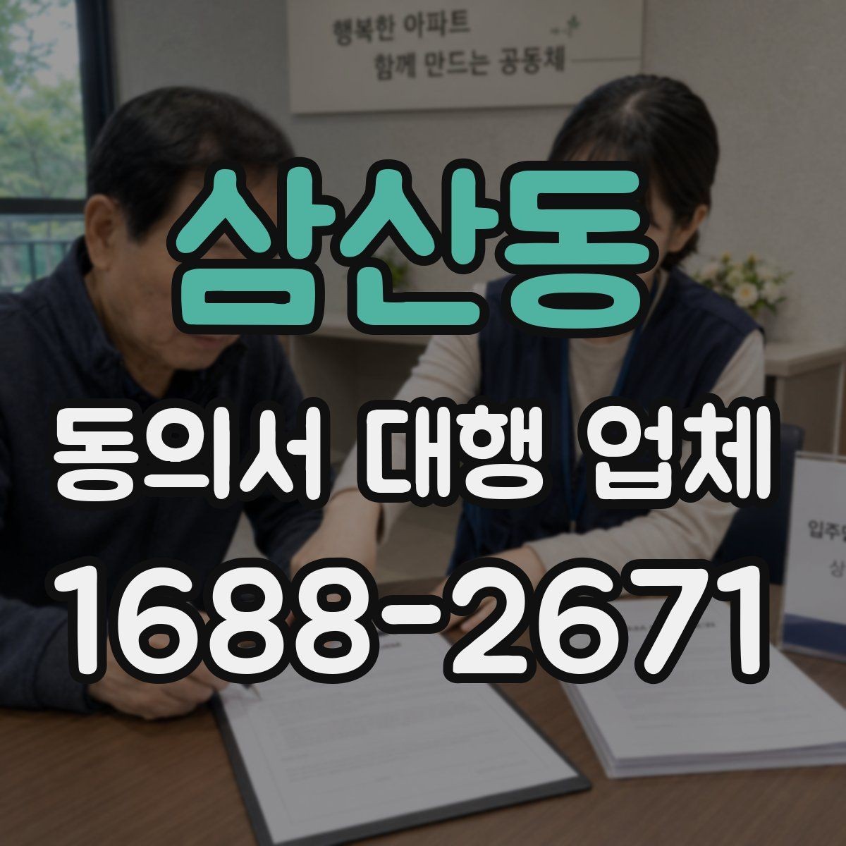 삼산동 동의서 대행 업체 문구 누락을 줄이는 사전 점검법