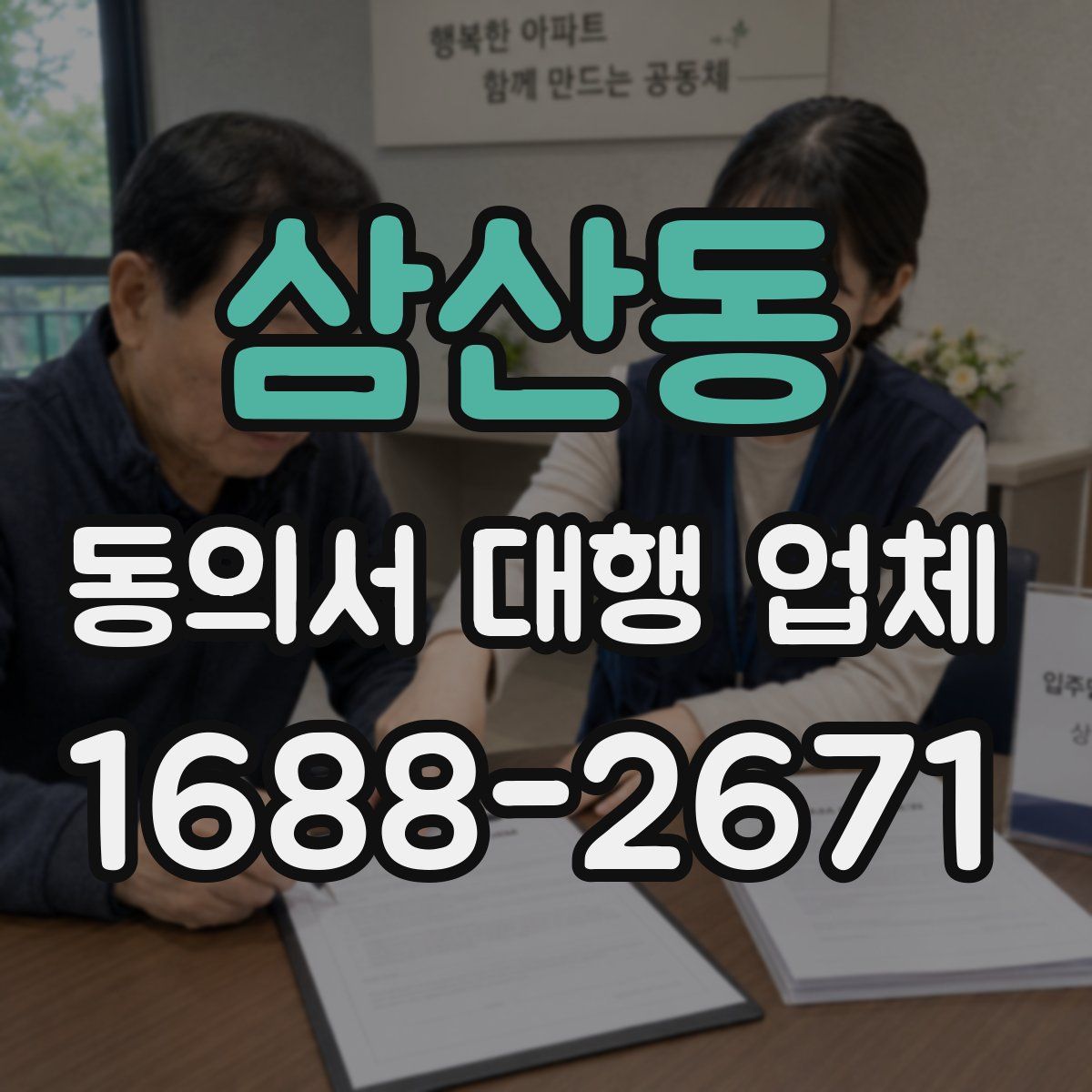 삼산동 동의서 대행 업체