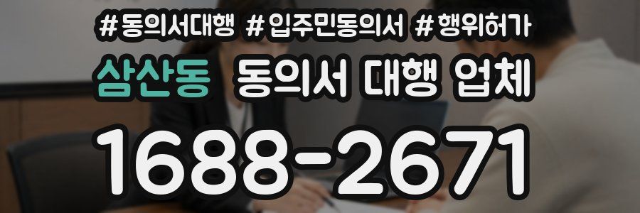 삼산동 동의서 대행 업체