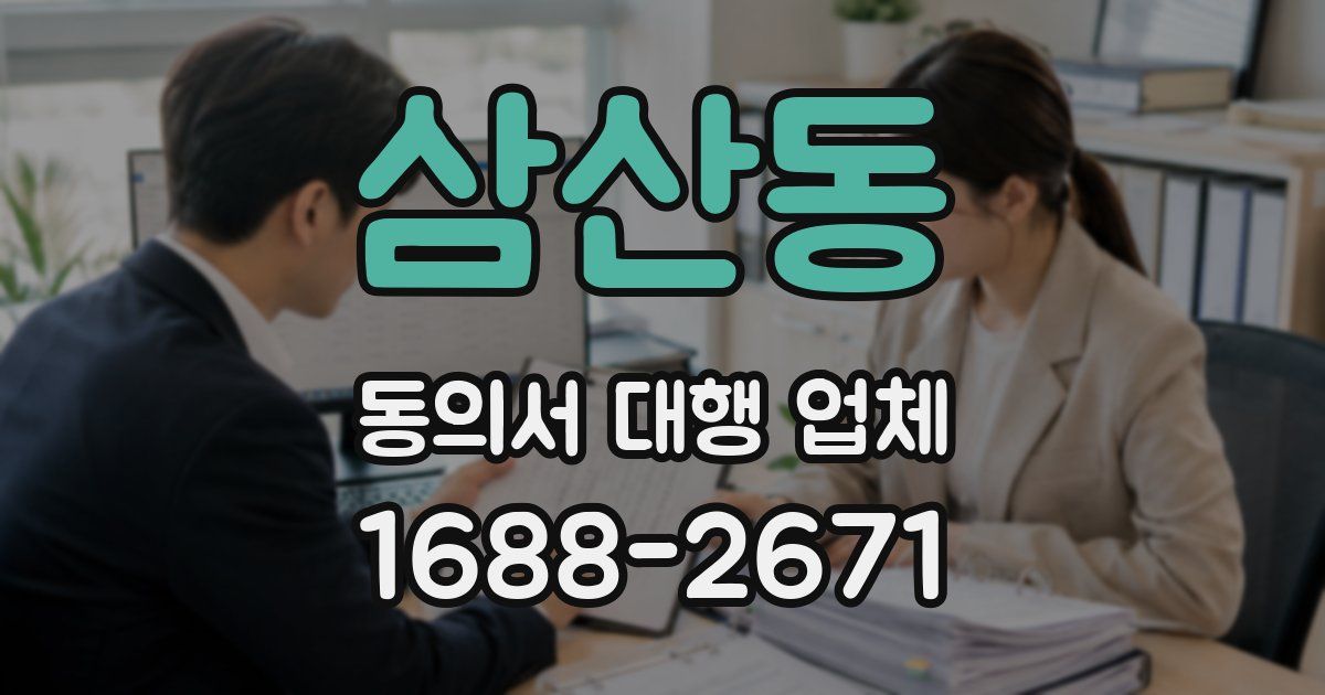 삼산동 동의서 대행 업체