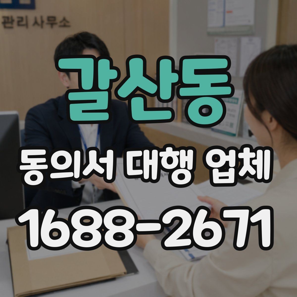 갈산동 동의서 대행 업체 진행 전 제출해야 할 서류 체크
