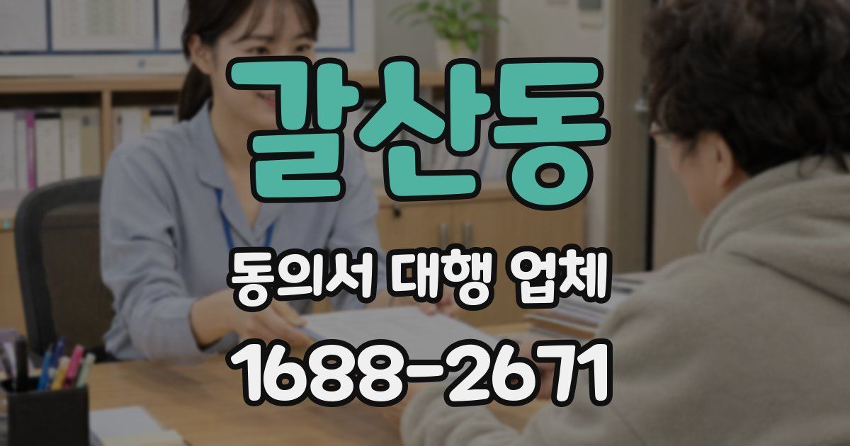 갈산동 동의서 대행 업체