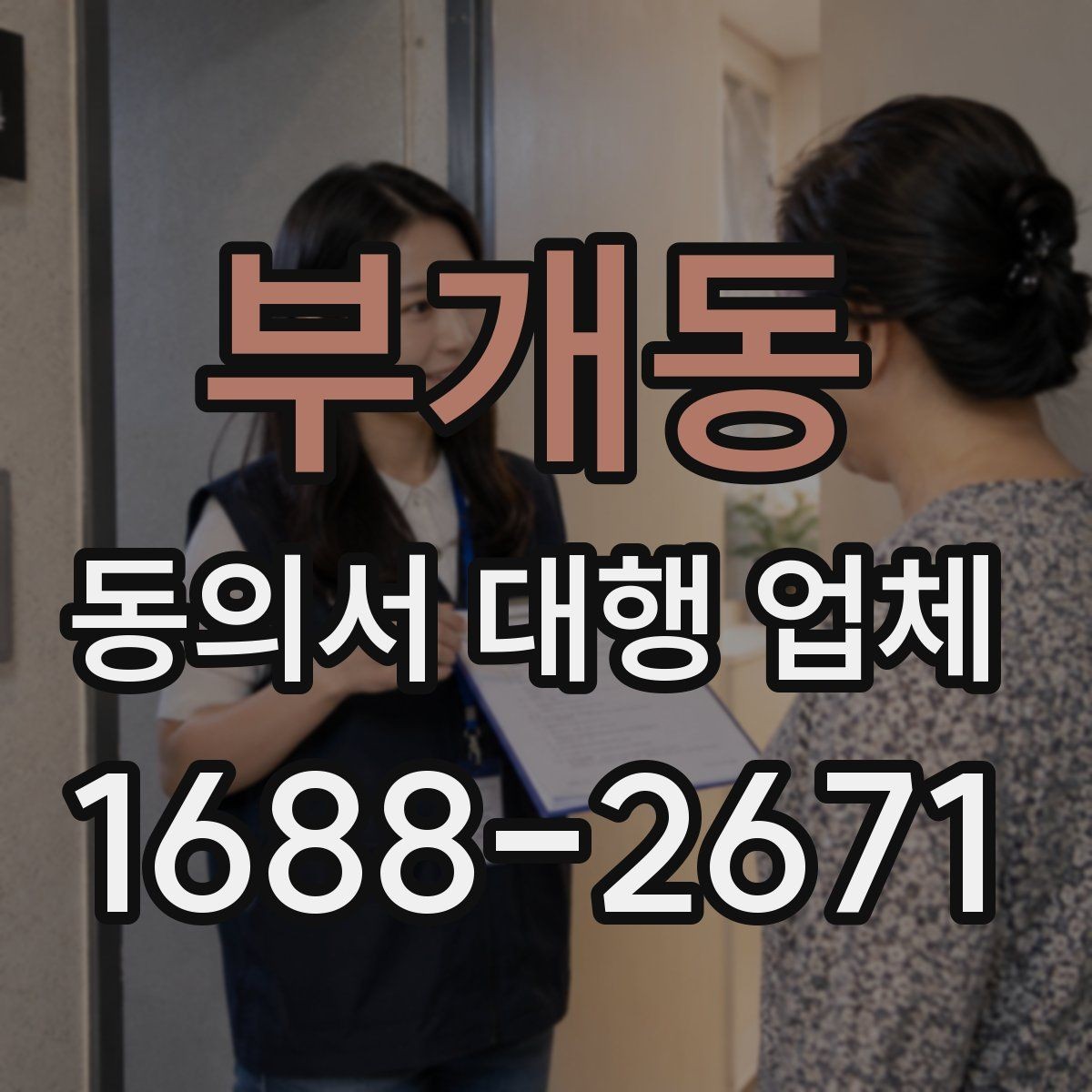 부개동 동의서 대행 업체 작성 범위 어디까지 맡길까